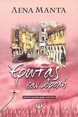 Εξώφυλλο: Ερωτας σαν βροχή