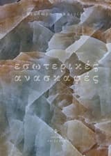 Εσωτερικές ανασκαφές