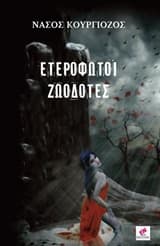 Εξώφυλλο: Ετερόφωτοι ζωοδότες