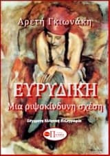 Εξώφυλλο: Ευρυδίκη