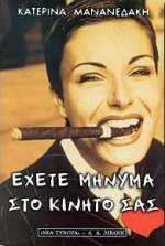 Εξώφυλλο: Έχετε μήνυμα στο κινητό σας
