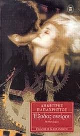 Εξώφυλλο: Έξοδος ονείρου