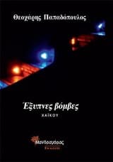 Εξώφυλλο: Έξυπνες βόμβες