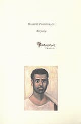 Φαγιούμ – Πρώτο Βραβείο Ποίησης Καλύτερου Βιβλίου Νέου Ποιητή – Συμπόσιο Ποίησης 2010