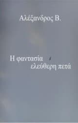 Η φαντασία ελεύθερη πετά