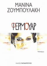 Εξώφυλλο: Φερμουάρ