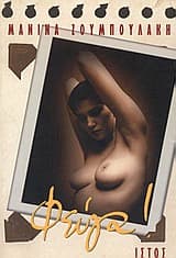 Εξώφυλλο: Φεύγα!