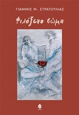 Εξώφυλλο: Φιλόξενο σώμα