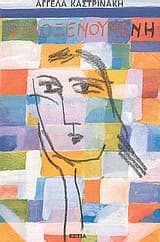 Εξώφυλλο: Φιλοξενούμενη