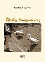 Εξώφυλλο: Φλούδες μοναχικότητας