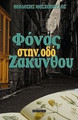 Εξώφυλλο: Φόνος στην οδό Ζακύνθου