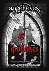 Εξώφυλλο: Φύλακες – Λίλα Κίσσα