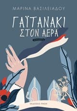 Γαϊτανάκι στον αέρα