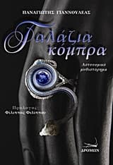 Εξώφυλλο: Γαλάζια κόμπρα