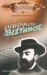 Εξώφυλλο: Γεώργιος Βιζυηνός