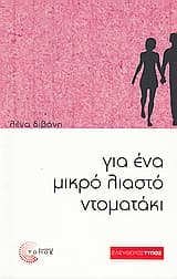 Εξώφυλλο: Για ένα μικρό λιαστό ντοματάκι