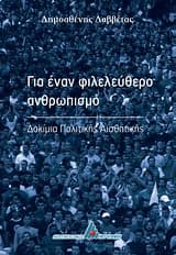 Για έναν φιλελεύθερο ανθρωπισμό