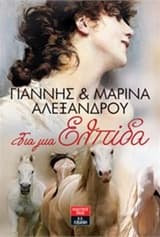 Εξώφυλλο: Για μια ελπίδα