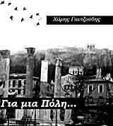 Εξώφυλλο: Για μια πόλη