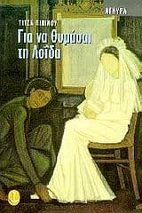 Εξώφυλλο: Για να θυμάσαι τη Λοΐδα