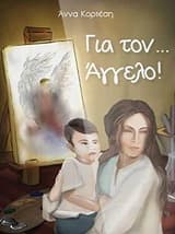Εξώφυλλο: Για τον … Άγγελο!