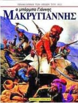 Εξώφυλλο: Ο μπάρμπα Γιάννης Μακρυγιάννης