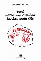 Εξώφυλλο: Γιατί καθετί που πουλιέται δεν έχει καμία αξία