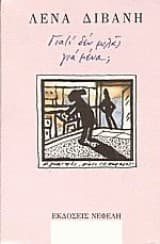 Εξώφυλλο: Γιατί δε μιλάς για μένα;