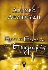Γνώρισε τον εαυτό σου με το εκκρεμές