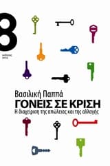 Εξώφυλλο: Γονείς σε κρίση