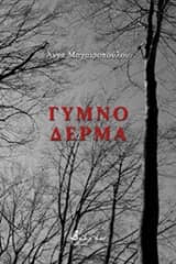 Γυμνό δέρμα