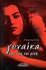 Εξώφυλλο: Γυναίκα στις δύο και μισή