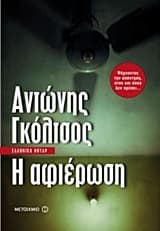 Εξώφυλλο: Η αφιέρωση