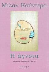 Εξώφυλλο: Η άγνοια