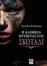 Η αλήθεια κρύβεται στο σκοτάδι