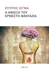 Η άνοιξη του Ερνέστο Φαντάζια