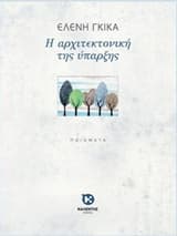 Εξώφυλλο: Η αρχιτεκτονική της ύπαρξης