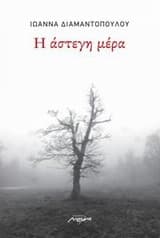 Εξώφυλλο: Η άστεγη μέρα