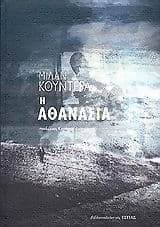 Εξώφυλλο: Η αθανασία