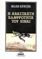 Εξώφυλλο: Η αβάσταχτη ελαφρότητα του Είναι