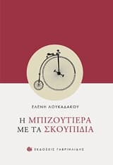 Η μπιζουτιέρα με τα σκουπίδια