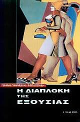 Η διαπλοκή της εξουσίας