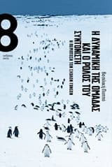 Εξώφυλλο: Η δυναμική της ομάδας