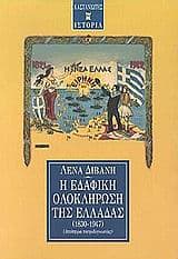 Εξώφυλλο: Η εδαφική ολοκλήρωση της Ελλάδας 1830-1947