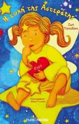 Εξώφυλλο: Η ευχή της Αστεράτης