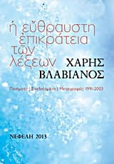 Εξώφυλλο: Η εύθραυστη επικράτεια των λέξεων