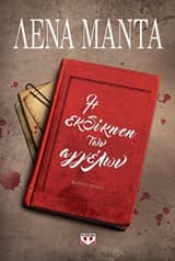 Εξώφυλλο: Η εκδίκηση των αγγέλων