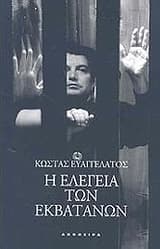 Εξώφυλλο: Η ελεγεία των Εκβατάνων