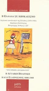 Η Ελλάδα σε αποκλεισμό