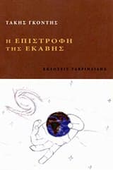 Εξώφυλλο: Η επιστροφή της Εκάβης